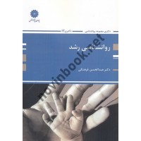 دکتری روانشناسی رشد عبدالحسن فرهنگی انتشارات پوران پژوهش